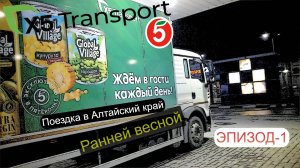 Пятёрочка.Водитель.x5 Transport. Еду в Алтайский край. ЭПИЗОД.1