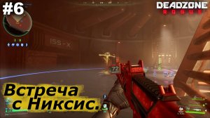 Встреча с Никсис.#6 Deadzone Rogue.