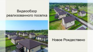 Видеообзор посёлка Новое Рождествено