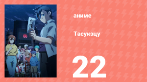 Тасукэцу 22 серия (аниме-сериал, 2024)