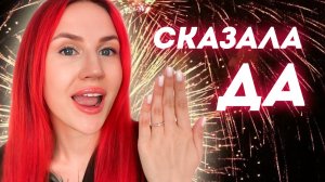 Подготовке к свадьбе | История знакомства | Как мне сделали предложение?