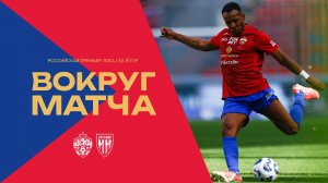 Вокруг матча | ПФК ЦСКА – Пари НН