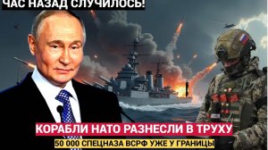 🚨 АШАЛЕТЬ! Калибры разнесли корабль НАТО в труху. 50 тысяч штыков РФ уже у границы!