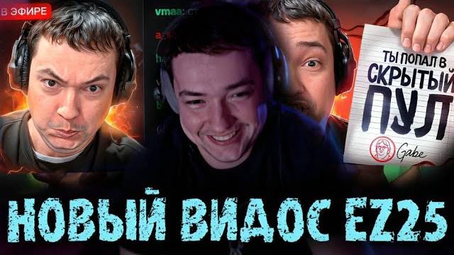 ГОЛОВАЧ СМОТРИТ НОВЫЙ ВИДОС EZ 25 НАЙС ИГРАЕШЬ — ГОЛОВАЧУ ПОДКИНУЛИ АГЕНТОВ - LENAGOLOVACH DOTA 2