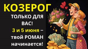 🤑 Козерог, НЕ УПУСТИТЕ свою любовь! 3 и 5 июня - дни судьбоносных встреч💰