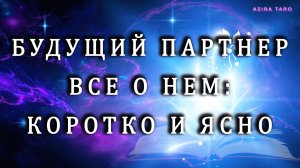 Ваш будущий партнер - кто он? О нем: коротко и ясно.  👩🦰❤️👨🦰Таро гадание на отношения