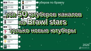 ( крутокиц ) топ 50 ютуберов по бравл старс