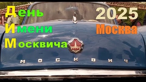 25-05-2025 | ДИМ 2025 День Имени Москвича АЗЛК Москвич 17 Мая 2025