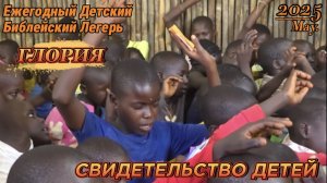 Ежегодный Детский Библейский Легерь Глория, Уганда - 25  Свидетельства детей.