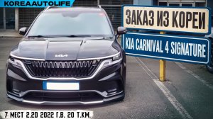 Обзор для заказа из Кореи KIA Carnival 4 Signature 7 мест 2.2D авто 2022 года с пробегом 20 т.км.