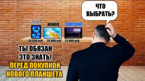 Как Выбрать Лучший планшет всего за 7 минут | 7 Важных советов, которые сэкономят вам деньги!!!