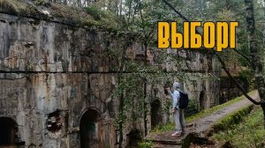 Выборг. Средневековая Швеция и Финский замок.