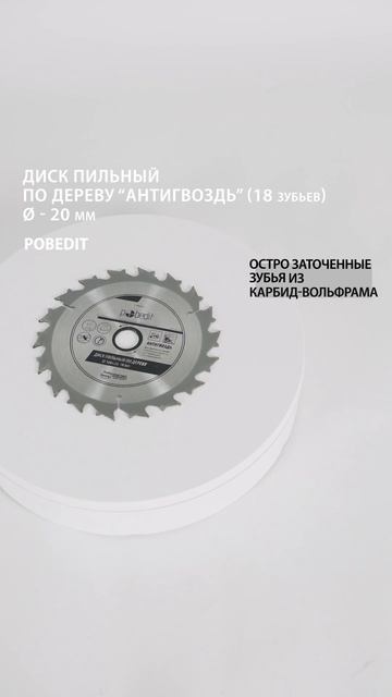 Пильный диск по дереву Антигвоздь 160 мм, 18 зубьев Pobedit #? смотреть онлайн