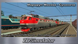 ZDSimulator Скорый Поезд №0140М Брянск - С.Петербург. график 2020-2021 г. Маршрут: Москва - Сухиничи
