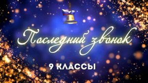 Последний звонок (9 классы). МАОУ «Школа № 3»