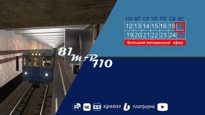 Воскресный метрострой