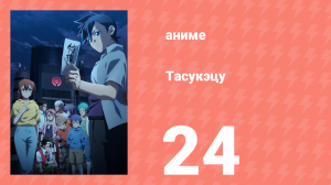 Тасукэцу 24 серия (аниме-сериал, 2024)