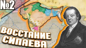 Ост-Индская Компания в Victoria 3! ВОССТАНИЕ СИПАЕВА! Самая Сложная Серия За Все Мои Года!