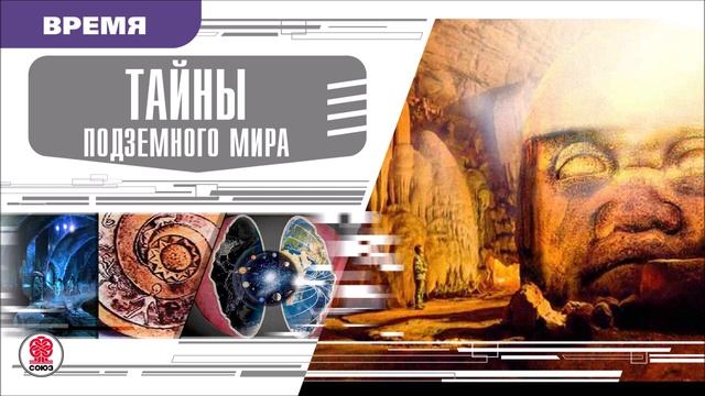 ТАЙНЫ ПОДЗЕМНОГО МИРА. Аудиокнига. Время События Люди! смотреть онлайн