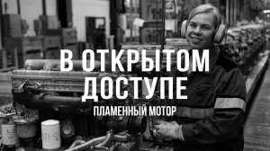 Пламенный мотор | Архивные кадры. В открытом доступе