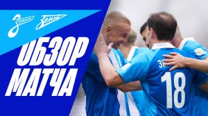 МАТЧ ЛЕГЕНД ЗЕНИТА: лучшие моменты