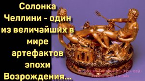 СОЛОНКА ЧЕЛЛИНИ и Бартоломео Тромбончи́но
