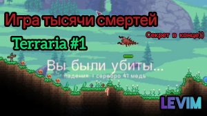Игра 1000 смертей #1 Terraria