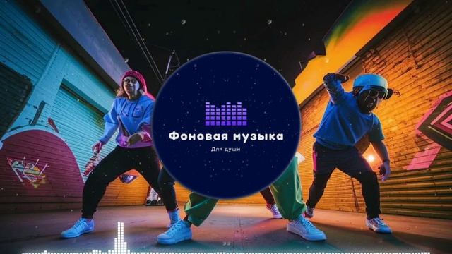 Фоновая музыка - Hip Hop / Хип Хоп 99