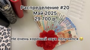 #20 распределение денег по конвертам / май 2025