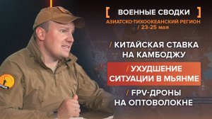Ухудшение ситуации в Мьянме и дроны на оптоволокне. Китайская ставка на Камбоджу