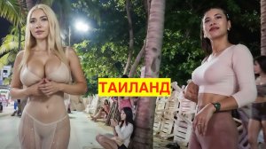 ТАИЛАНД РЕАЛЬНЫЙ. ПАТТАЙЯ. НОЧНАЯ НАБЕРЕЖНАЯ