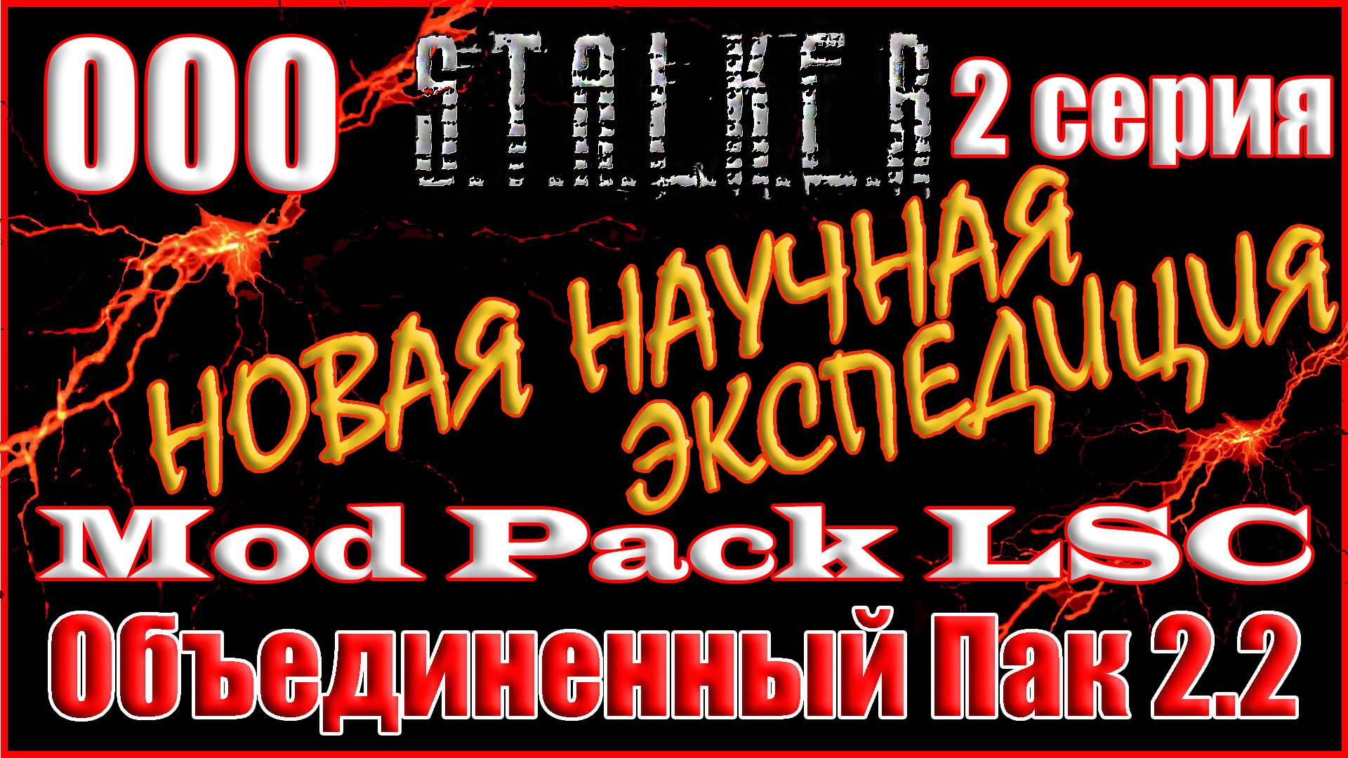 2 часть - Новое Начало с Полным Дополнением - Объединенный Пак 2.2 Прохождение ОП 2.2 + Mod Pack LSC