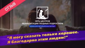 Жизнь меняется к лучшему: 5 месяцев в центре Хоботовой