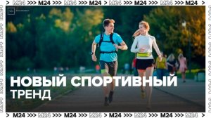 Бег стал пользоваться большой популярностью среди москвичей - Москва 24