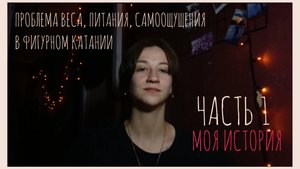 Что же происходит с фигуристками в пубертат? Вес, питание, восприятие себя. Часть 1-Моя история