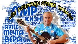 "Ты попроще слова найди" кавер на армейскую песню от Алексея Николаевича Климова
