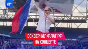 Грузинский музыкант жестко осквернил российский флаг на концерте