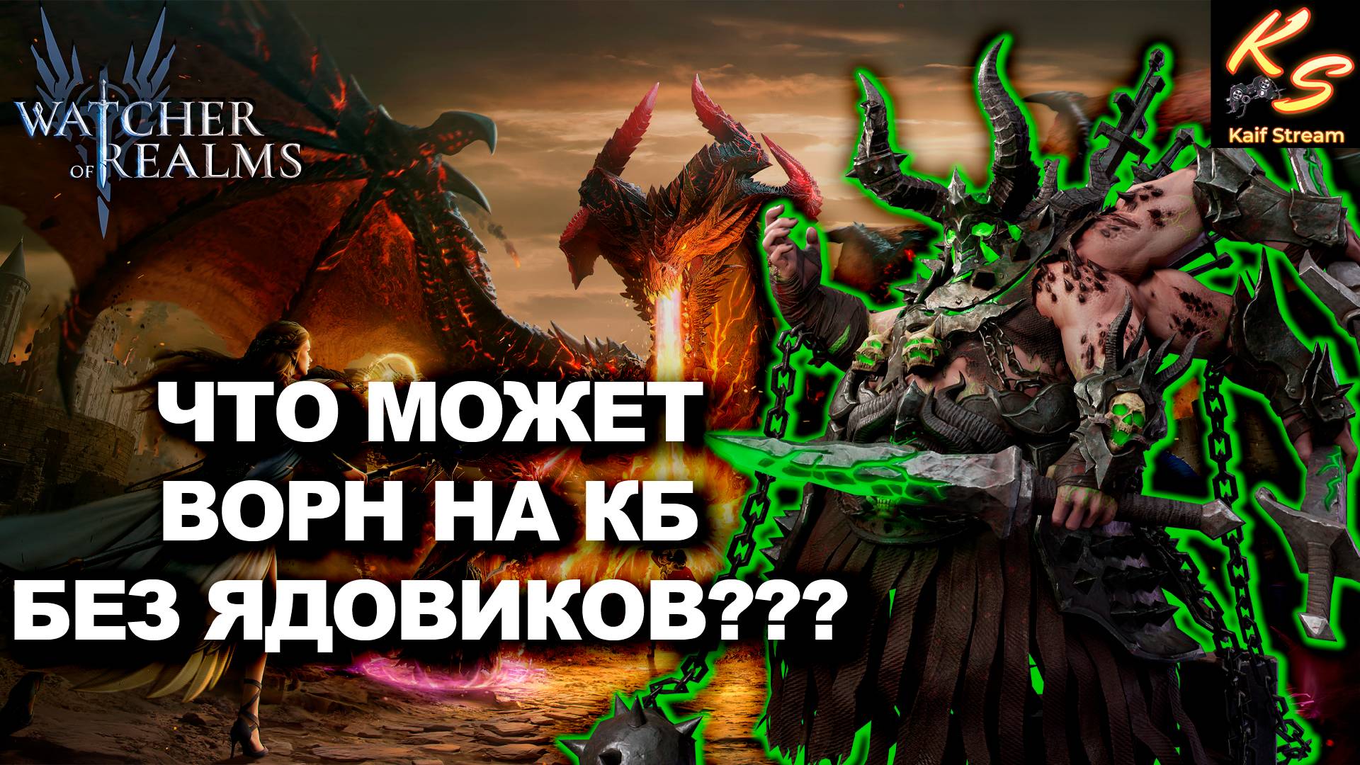 ВОРН БЕЗ ЯДОВ - ДНИЩЕ ИЛИ ГЕРОЙ СРЕДНЕГО ФОРМАТА? | WATCHER OF REALMS | #watcherofrealms #VornEvent
