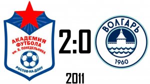 Академия 2:0 Волгарь 2011