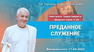 11.03.2025, ЧЧ Мадхья-лила 4.20, Преданное служение - Е.М. Чайтанья Чандра Чаран прабху, Алматы