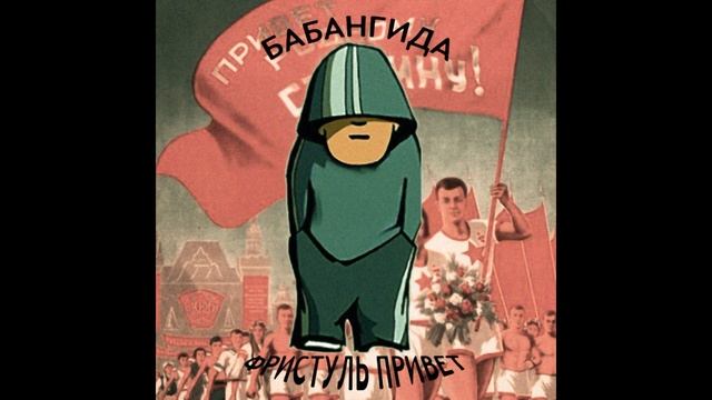 Бабангида - Фристуль Привет «2011» Бутлег смотреть онлайн