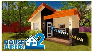 [House Flipper]  №5 Обои клеим