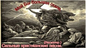 Мой БОГ большая скала.(Легионер.)Христианское прославление.