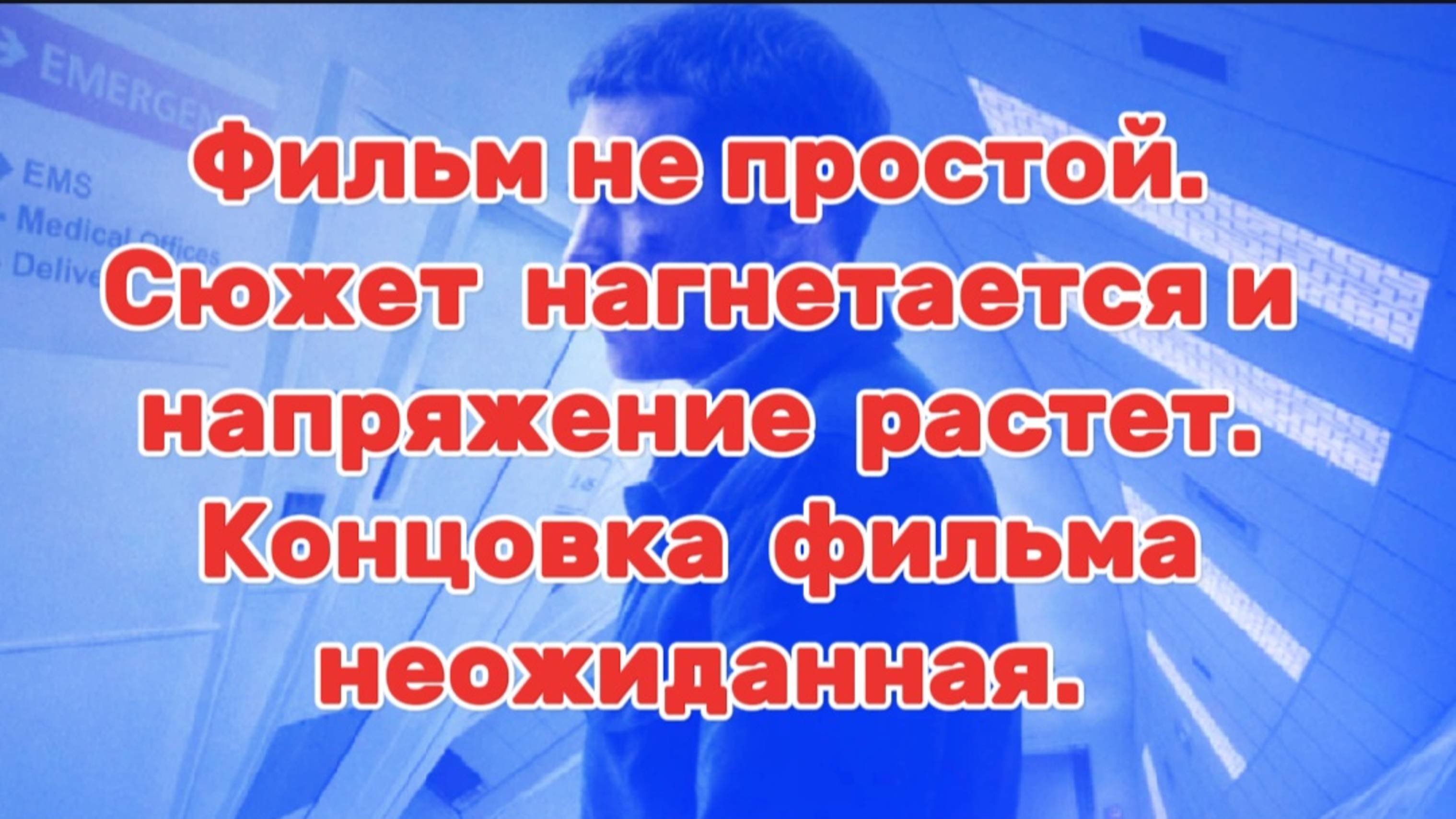 ФИЛЬМ НЕ ПРОСТОЙ сюжет нагнетается и напряжение растет.Концовка фильма неожиданная.