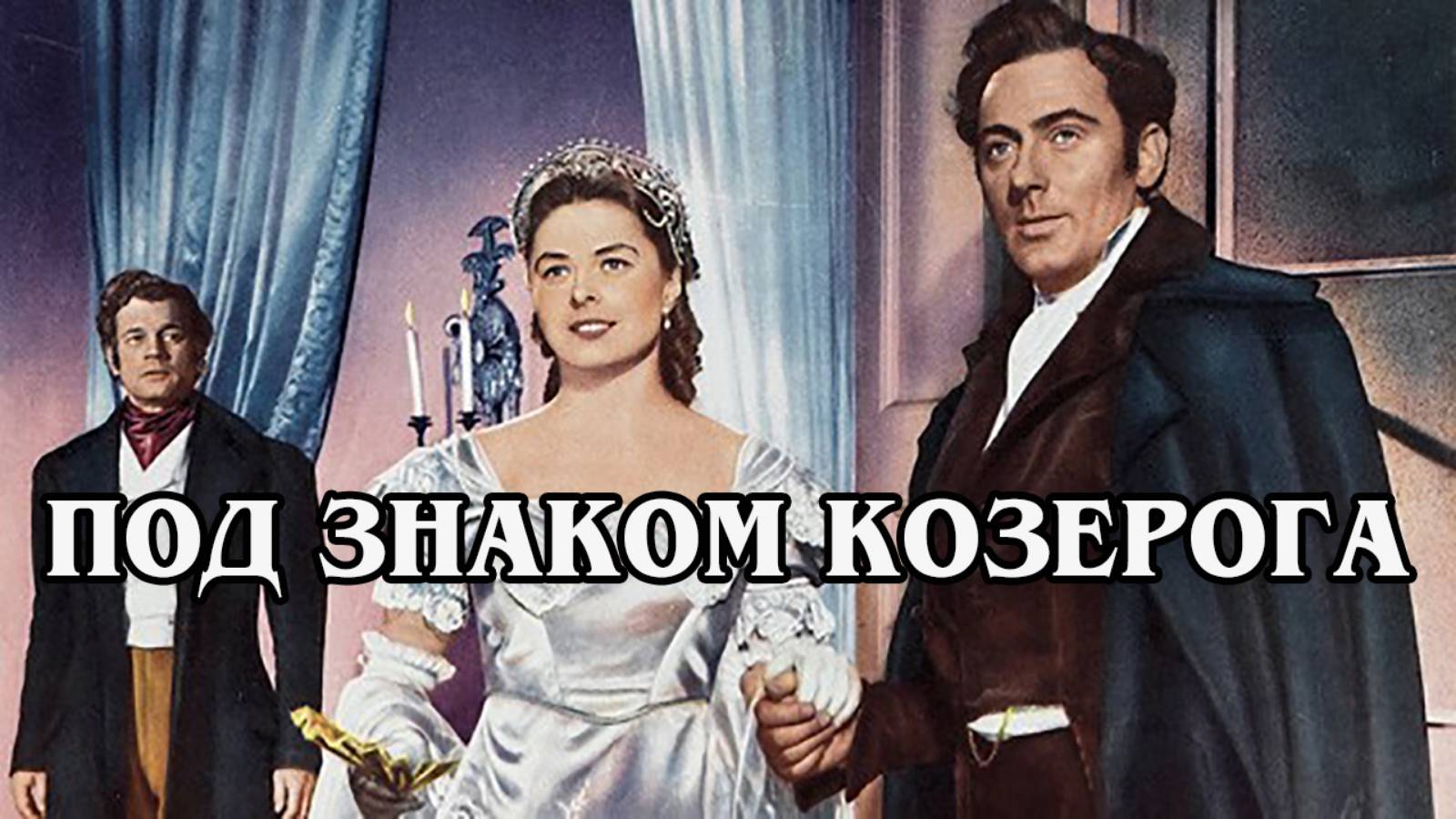 Под знаком козерога 1949 (HD)
