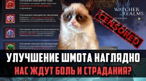 ТЕСТ НОВЫХ УСИЛЕНИЙ ШМОТА, ВСЁ ПЛОХО? #watcherofrealms #VornEvent