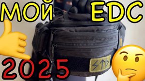Мой EDC 😱 в 2025 году 🤔