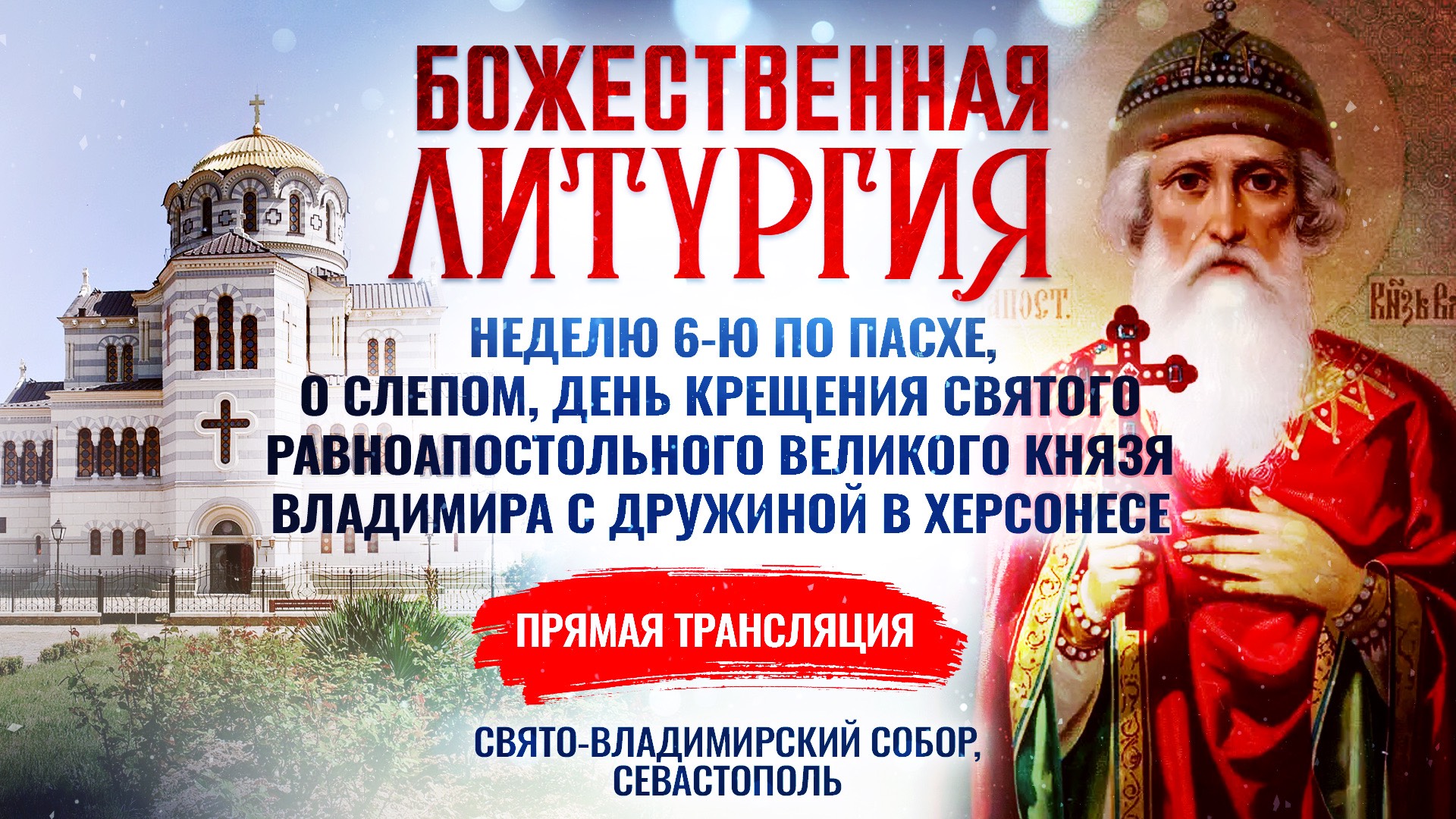 День крещения святого равноапостольного великого князя Владимира с дружиной в Херсонесе.