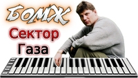 Сектор Газа- Бомж( создание кадров в нейросети и монтаж Anna Andre😀)