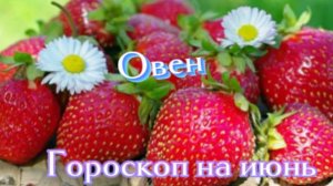 Овен! Гороскоп на июнь 2025 года!